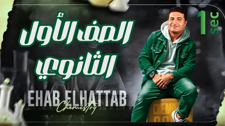 الصف الأول الثانوي