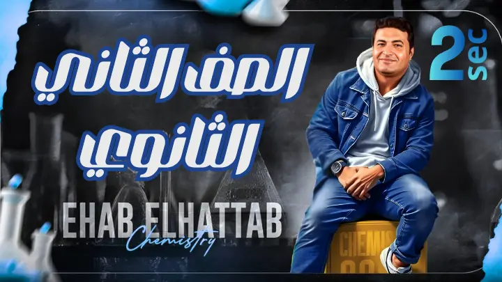الصف الثاني الثانوي