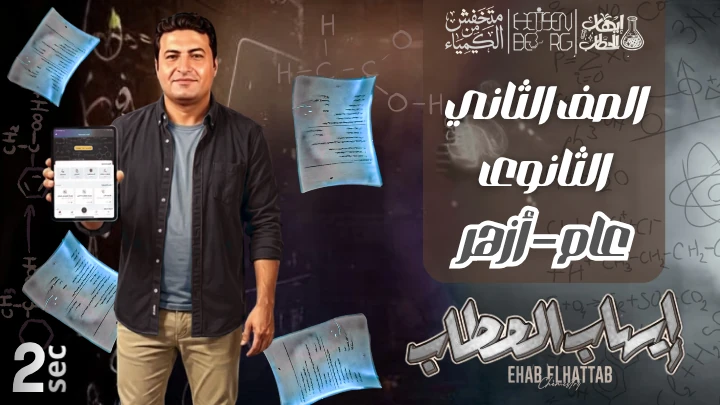 الصف الثاني الثانوي (عام)