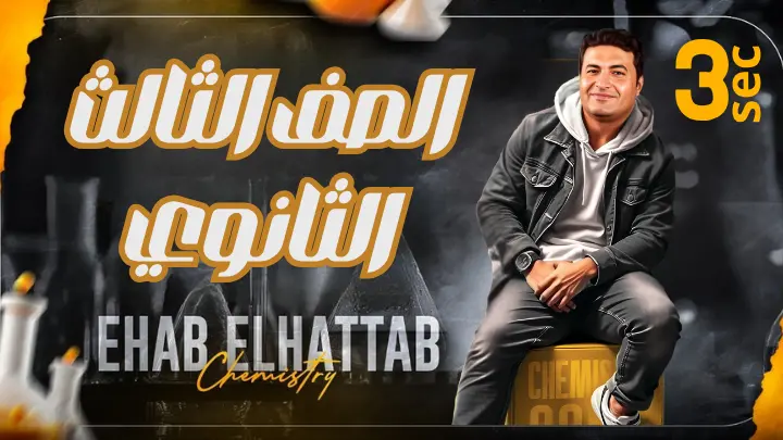الصف الثالث الثانوي