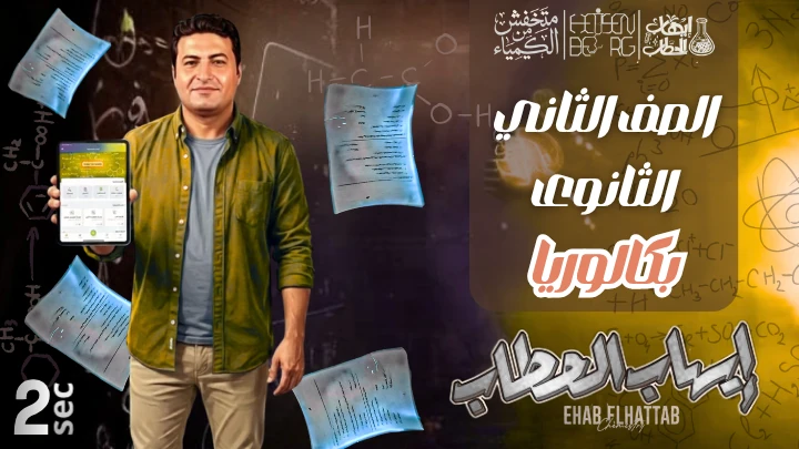 الصف الثاني الثانوي (بكالوريا)