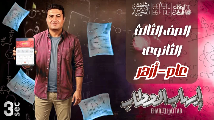 الصف الثالث الثانوي (عام وأزهر)