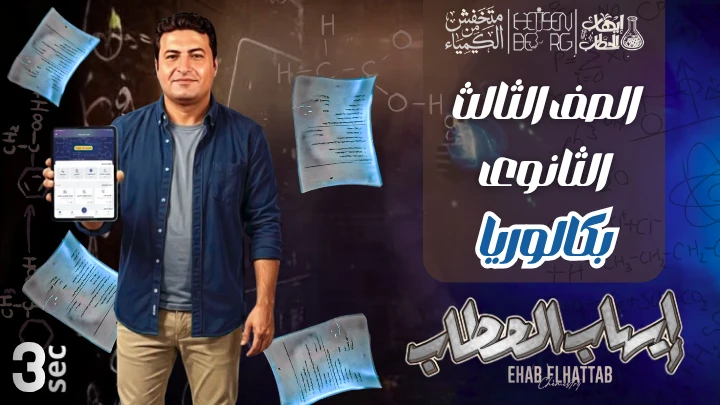 الصف الثالث الثانوي (بكالوريا)